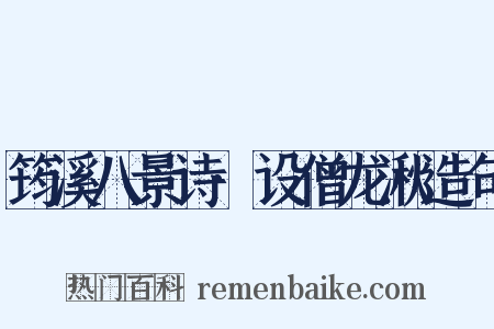 筠溪八景诗·设僧龙湫造句是什么意思的图片